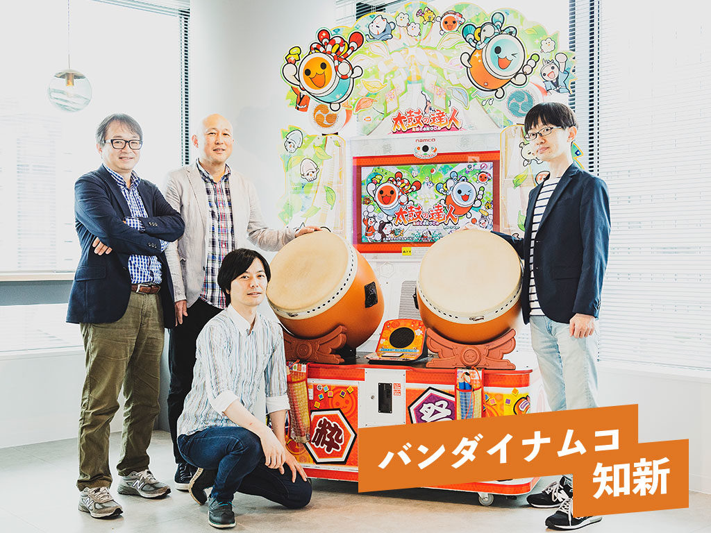 バンダイナムコ知新 「第3回 太鼓の達人誕生秘話 現在に至るまで 前編」 中館賢氏、笹岡武仁氏、市川秀久氏、矢野享氏インタビュー | ファンファーレ