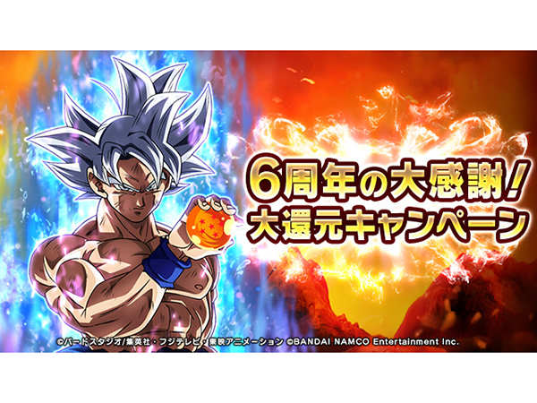 ドラゴンボールZ ドッカンバトル』6周年！ 新ギミック「復活」と豪華生 