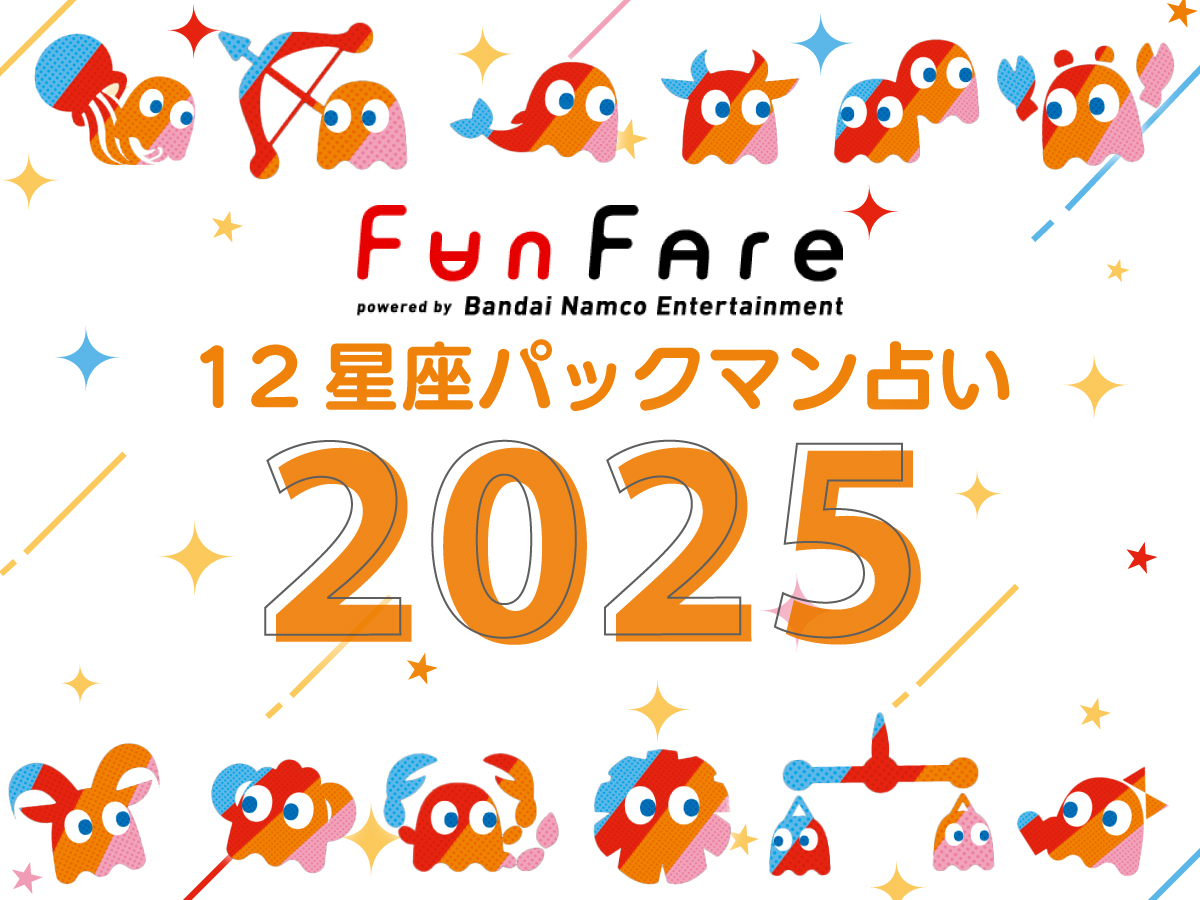 2025年の運勢】12星座パックマン占いー幸運アップのコンテンツをチェック！ | ファンファーレ