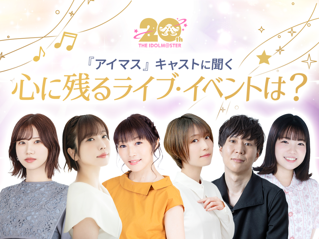 左から、アイマスキャストの土屋李央さん、愛美さん、仁後真耶子さん、松井恵理子さん、神原大地さん、松田彩音さん