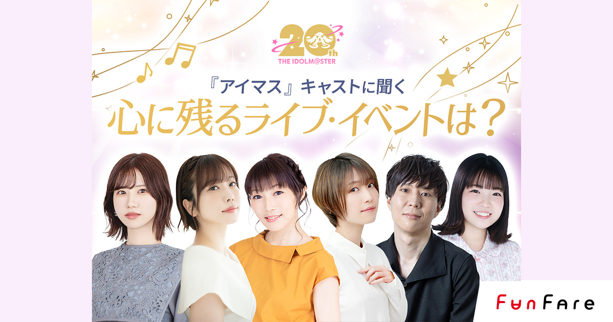 『アイマス』キャストに聞く！あなたの心に残るライブ＆イベントは？【20周年企画】 | ファンファーレ